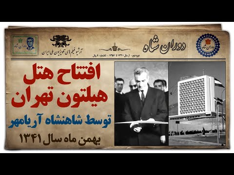 دوران شاه افتتاح هتل رویال هیلتون تهران هتل استقلال در بهمن سال 1341 توسط شاهنشاه آریامهر