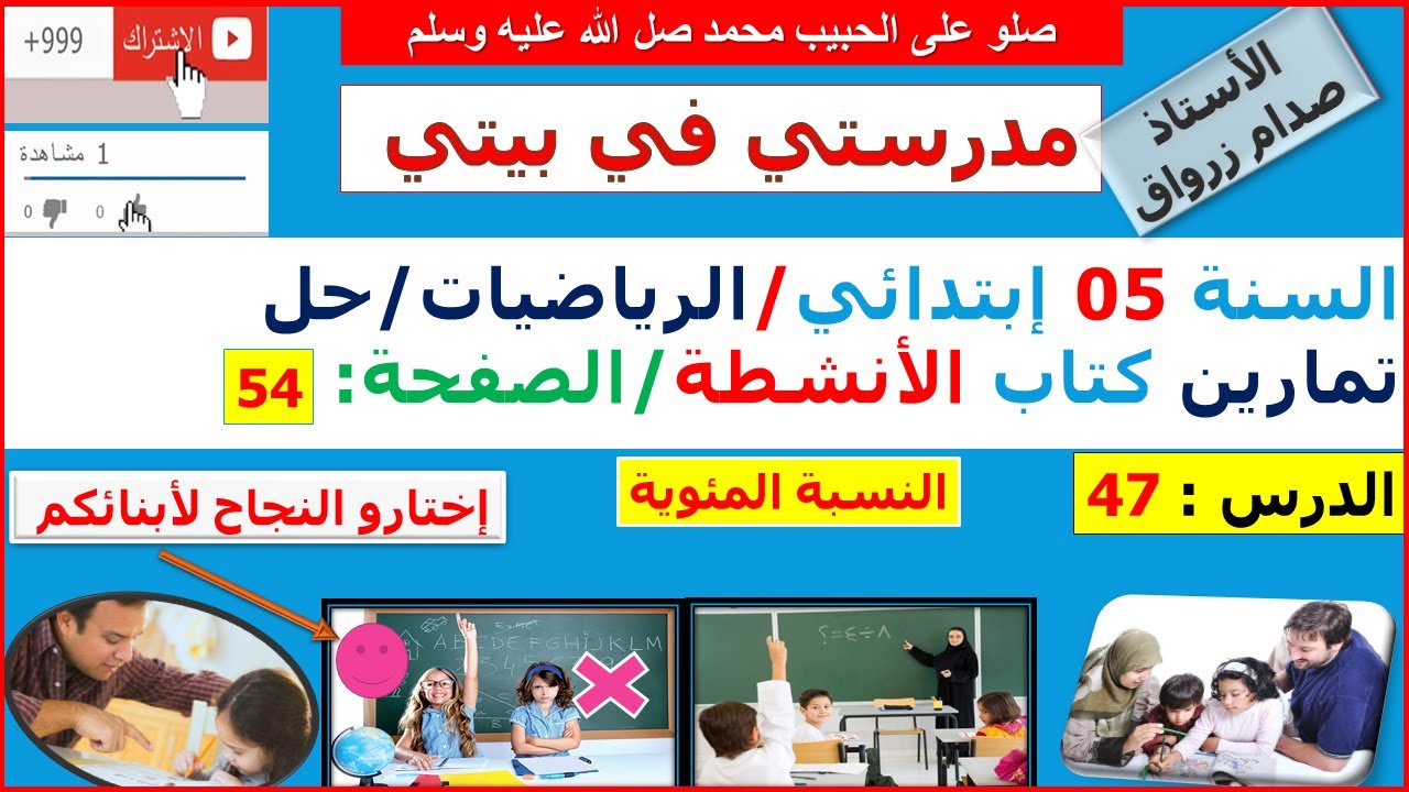 السنة 05 إبتدائي الرياضيات حل تمارين كتاب الانشطة الصفحة 54 النسبة المئوية