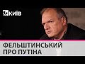 Путин считает, что его миссия - захватить все земли до границы с Германией - Юрій Фельштинський