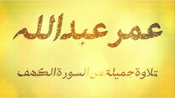 سورة الكهف تلاوة رائعة جدا تريح القلب والروح القارئ عمر عبدالله