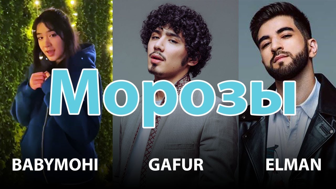 МОРОЗЫ (Babymohi)