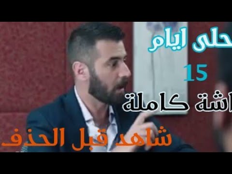 ايام الدراسة الجزء الثالث الحلقة 15 احلى ايام 15