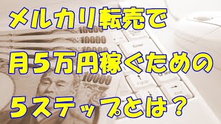 実体験！メルカリ転売で月５万円稼ぐ時にやったこと全部と５ステップ！