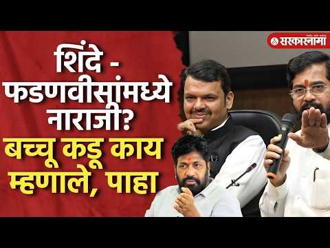 फडणवीस - शिंदेंमध्ये अबोला? बच्चू कडू काय म्हणाले पाहाच Bacchu Kadu On Shinde- Fadnavis