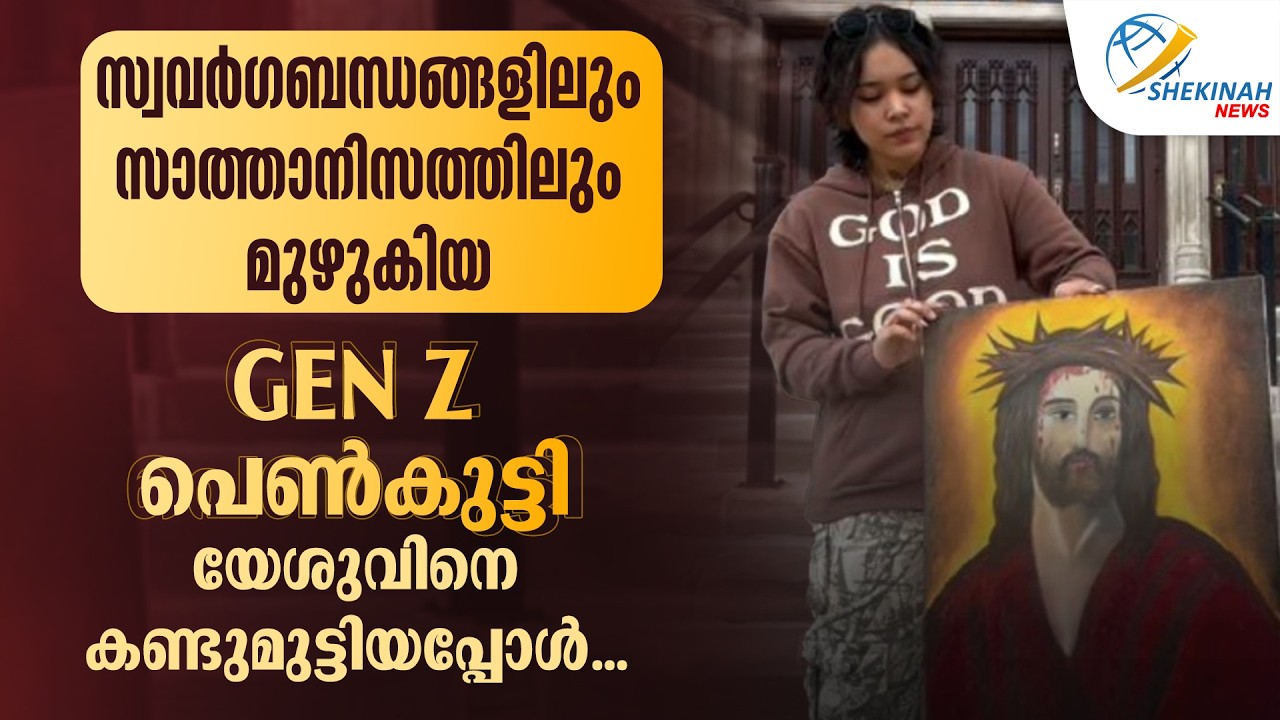 സ്വവർഗബന്ധങ്ങളിലും സാത്താനിസത്തിലും മുഴുകിയGEN Z പെൺകുട്ടി യേശുവിനെ കണ്ടുമുട്ടിയപ്പോൾ