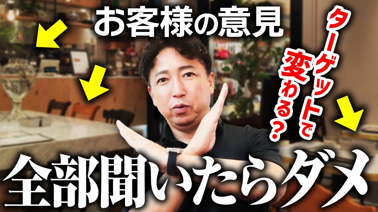 【間違いだらけ】飲食店で万人受けを狙ってはいけない理由｜ターゲットから決めるお店作りとは？ — Transcript