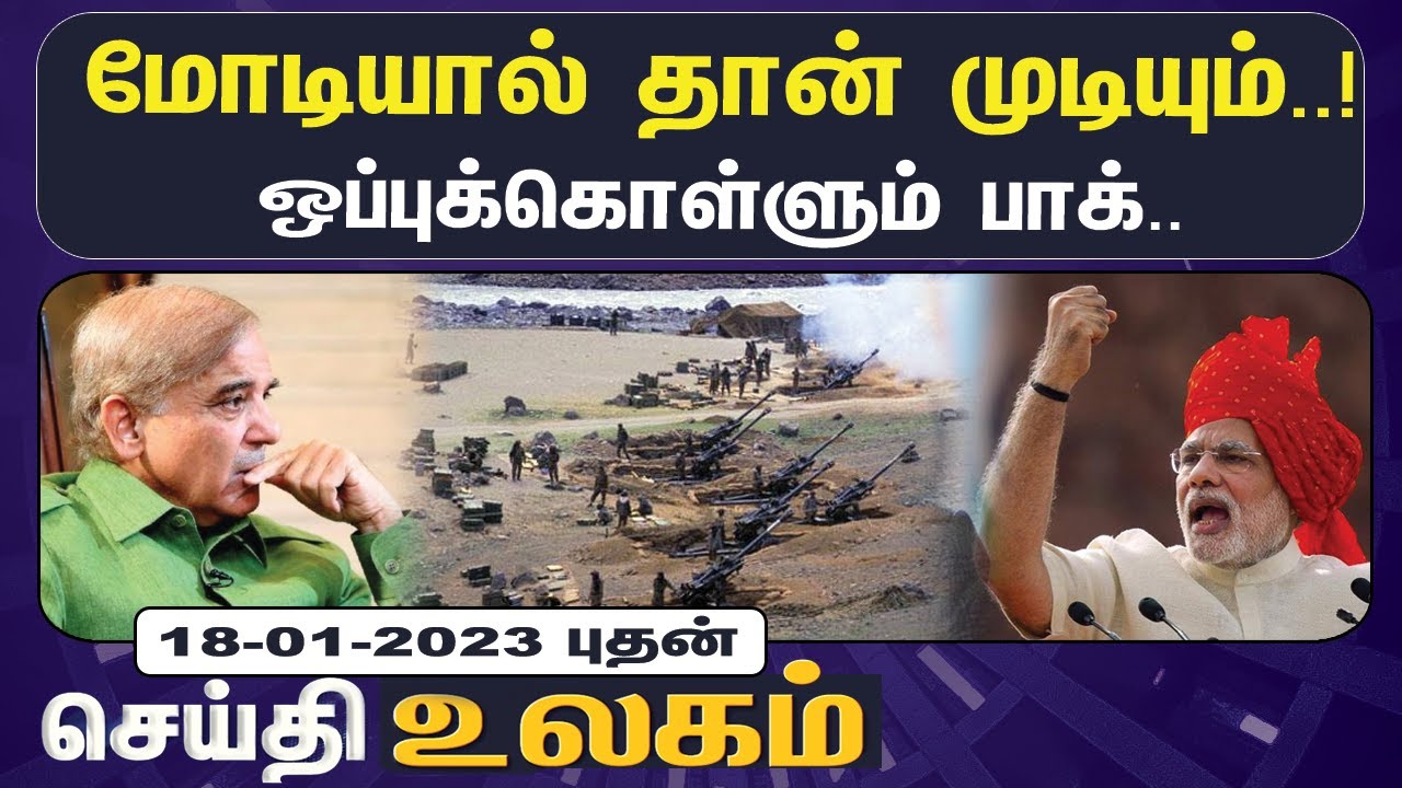 உலக செய்திகள் 18/01/2023 | Headlines | World News | Pakistan | Australia | Dalai Lama | China | Modi