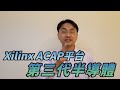 【2019/01/24】第三代半導體是什麼！？Xilinx ACAP平台！Bipolar/MOSFET/IGBT一次懂！