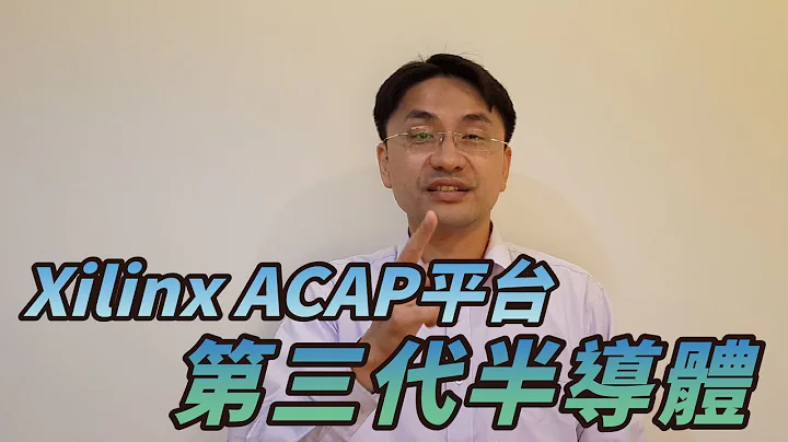 【2019/01/24】第三代半導體是什麼！？Xilinx ACAP平台！Bipolar/MOSFET/IGBT一次懂！ - 天天要聞