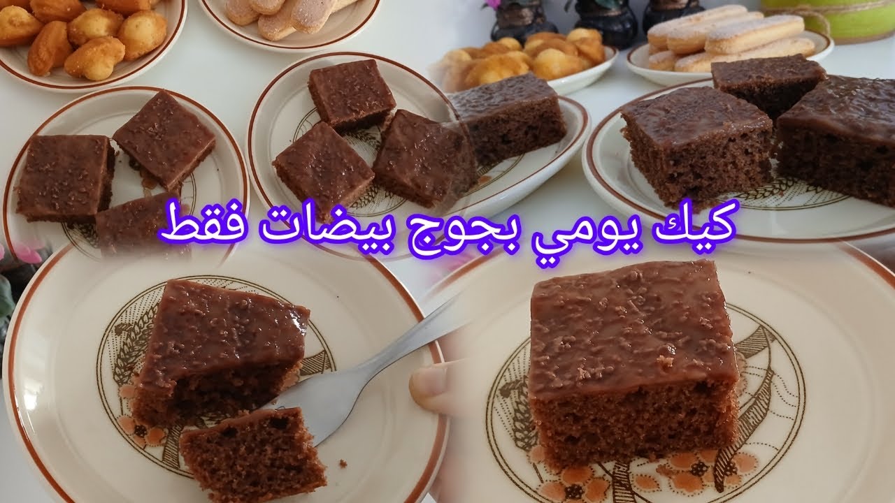 الوصفة للي دارت ضجة كبيرة هاد الايام كيكة سهلة اقتصادية بمذاق الشكلاتة وصفة للكوتي ولضيوف الغفلة