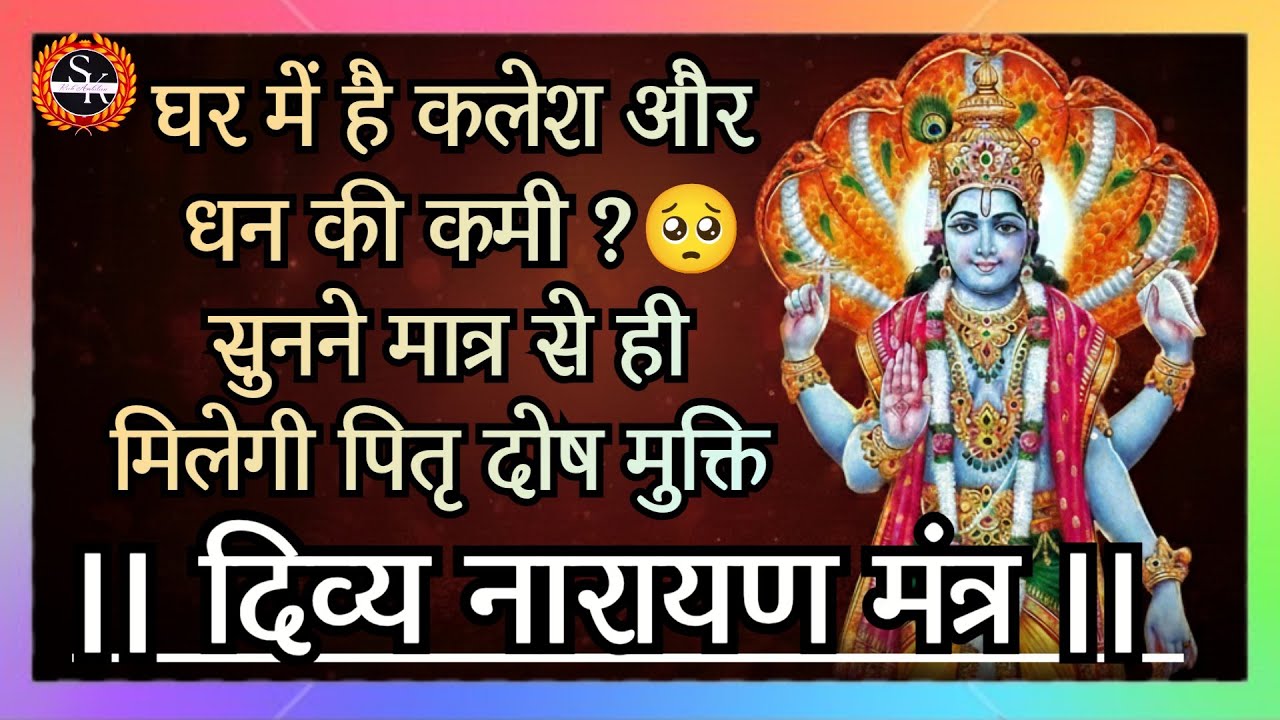 Pitra dosh nivaran mantra | सुनते ही पितृ दोष से मुक्ति 💯 | Vishnu mantra 