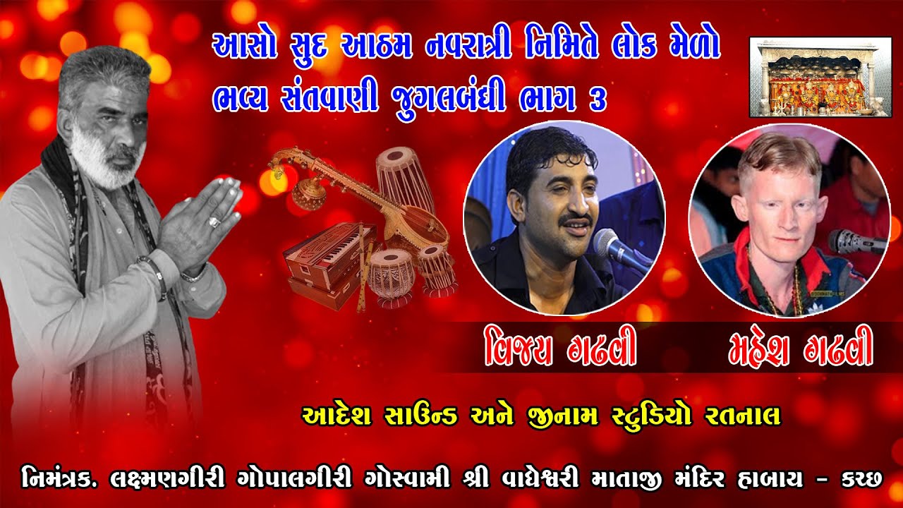 Santwani Habay l Vijay Gadhvi l Mahesh Gadhvi l શ્રીવાઘેશ્વરી માતાજીના મંદિર હબાય જુગલબંધી 2022 HD 3