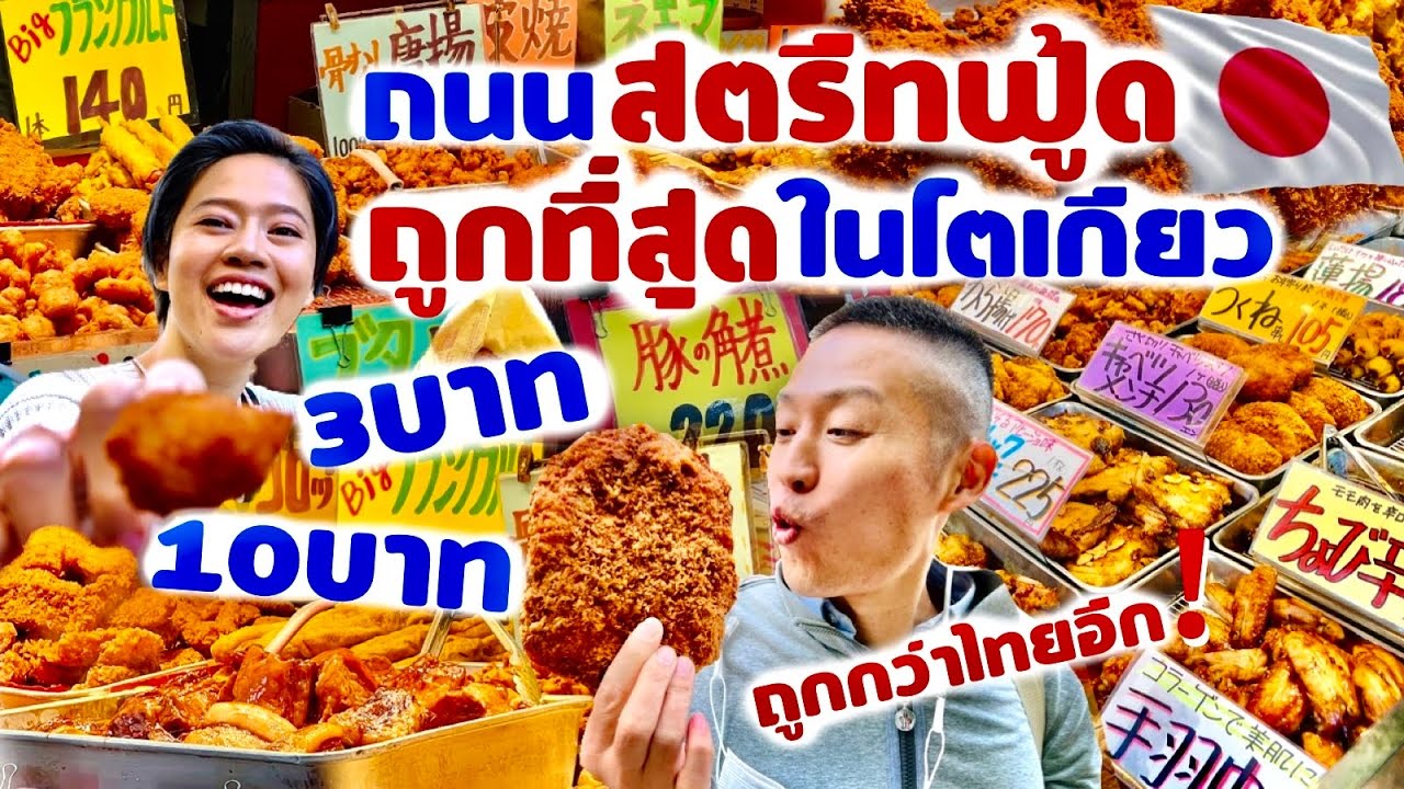 ตะลุยกินสตรีทฟู้ดที่ถนนคนเดินกลางโตเกียว ถูกมาก เหมือนอยู่ไทย / kinyuud