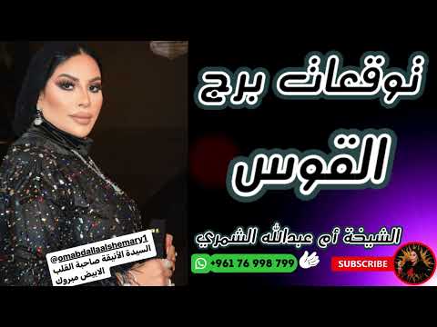 توقعات برج القوس مع الشيخة أم عبدالله الشمري
