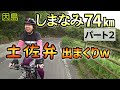 しまなみ海道を初めて縦断する！【ﾊﾟｰﾄ２】
