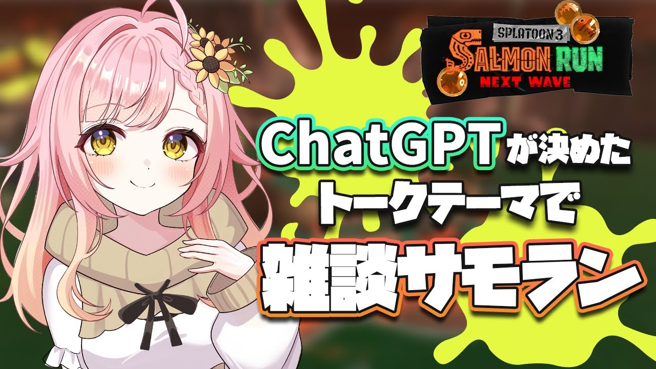 【スプラトゥーン３/サーモンラン】ChatGPTに話題を決めてもらう野良サモラン【新人VTuber】