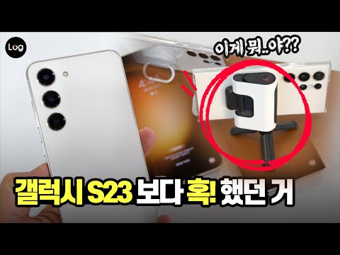 이게 뭐지? 갤럭시 S23 시리즈 실물 보러 갔다 정작 이거에 혹 했습니다! 첫인상 후기