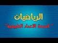 الرياضيات | قسمة الأعداد الطبيعية