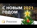 🔴 Новогоднее обращение клиники "Решение": C Новым 2021 годом!