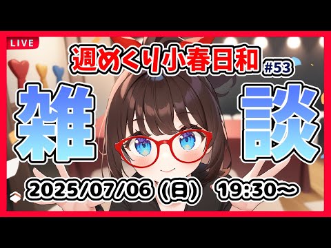【雑談 #53】週めくり小春日和、雑談しますー！【VTuber レトロゲーム 初見歓迎】