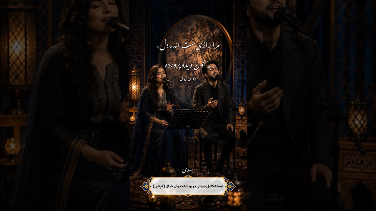 ⁣دلم تا عشق باز آمد، در او جز غم نمی‌بینم/دلی بی‌غم کجا جویم؟ که در عالم نمی‌بینم/سعدیِ جان