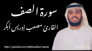 سورة الصف بصوت القارئ مصعب ادريس ابكر