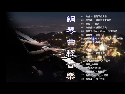 没有广告的轻松音乐 鋼琴曲 輕音樂 2023 陆虎 雪落下的声音 李宗盛 漂洋过海来看你 光良 童话 许美静 城里的月光 陈奕迅 Eason Chan 爱情转移