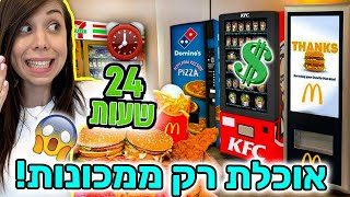 אכלתי רק ממכונות מזון אוטומטיות 24 שעות!