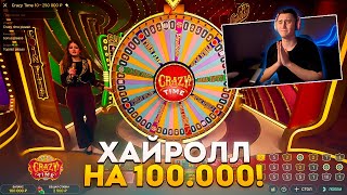 💸 ХАЙРОЛЛ НА 100.000 В КРЕЙЗИ ТАЙМ НА 20 МИНУТ