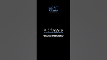 سورة المائدة: الآية [٥٩]#القرآن_الكريم #الفرقان #سورة_المائدة #محمد_اللحيدان #قرآن #تلاوة #آيات