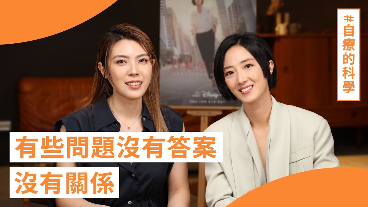 「有些問題沒有答案，沒有關係。」#桂綸鎂 #自療的科學