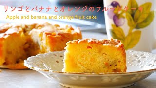 〈簡単ケーキ〉生の果物を使った、しっとり美味しいフルーツケーキの作り方How to make a delicious fruit cake（English subtites）