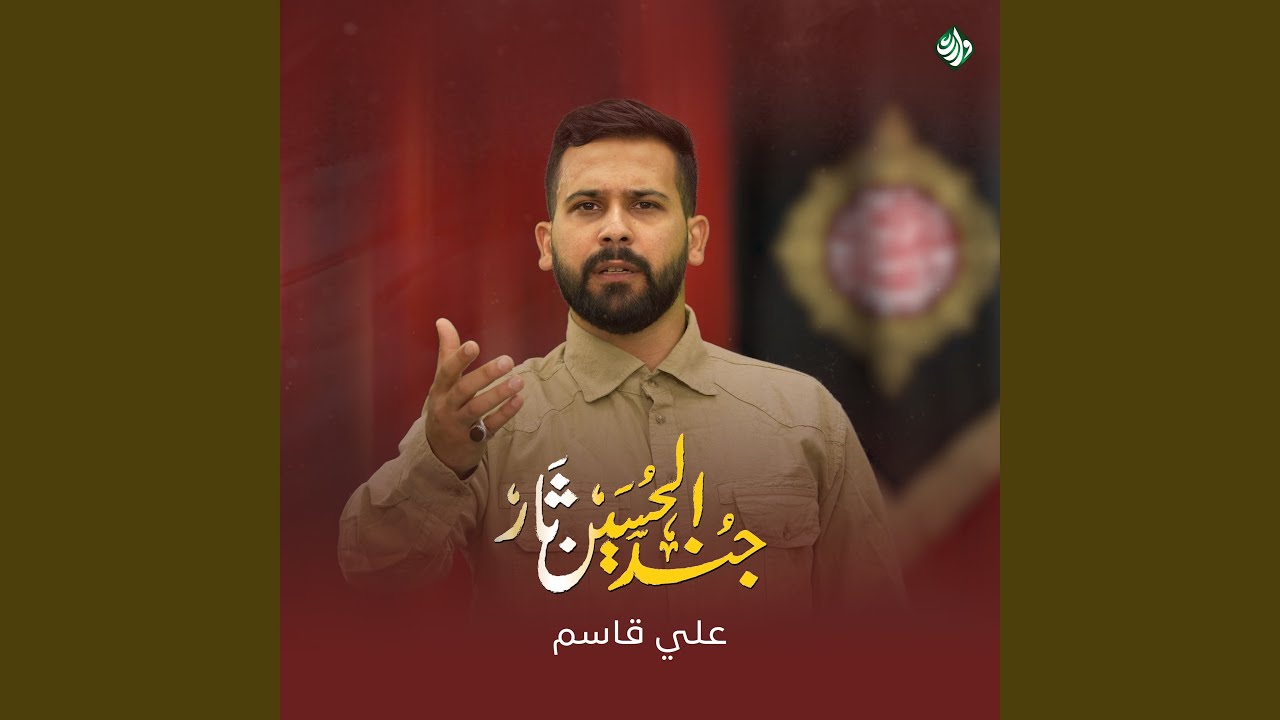 جند الحسين ثار