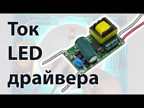 Как настроить ток LED драйвера