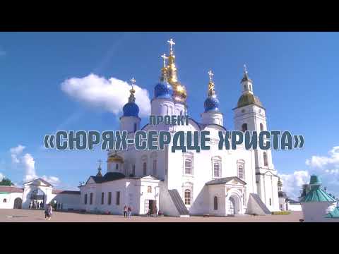 СЮРЯХ СЕРДЦЕ ХРИСТА