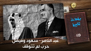 عبد الناصر - سعود وفيصل.. عداوة احتضنها اليمن |صفحات تاريخ