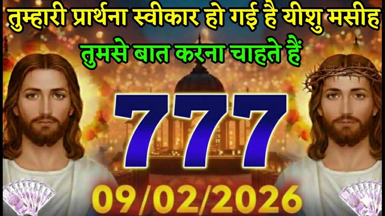 ✝️09 फरवरी सोमवार 2026 का यीशु मसीह का सन्देश जरूर सुने|Jesus Message|Universe Message|#godmessage