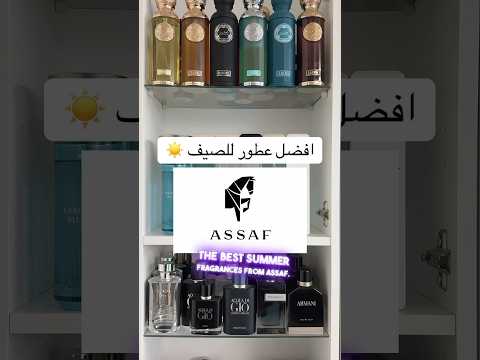 افضل عطور للصيف من عساف    
