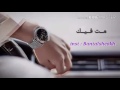 شيلة مت فيك اداء شبل الخليج شيلات 2017