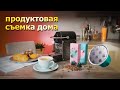 Снимаем дома эффектное продуктовое видео