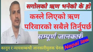 सगोलको ऋण भनेको के हो , यस सम्बन्धमा नेपाल कानूनमा कस्तो व्यवस्था छ ,के ऋण सबैले तिर्नैपर्छ/NepalLaw