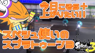 【#スプラトゥーン３】今日こそS＋行くぞ！！【参加型】