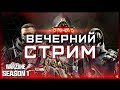 НОВЫЙ СЕЗОН в Warzone (ИЩЕМ МЕТУ) | СТРИМ Call of Duty Warzone Season 1