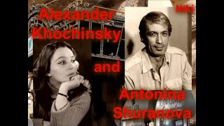 Alexander Khochinsky and Antonina Shuranova     (Александр Хочинский и Антонина Шуранова )