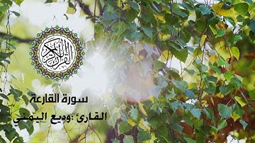 سورة القارعة للقارئ وديع اليمني