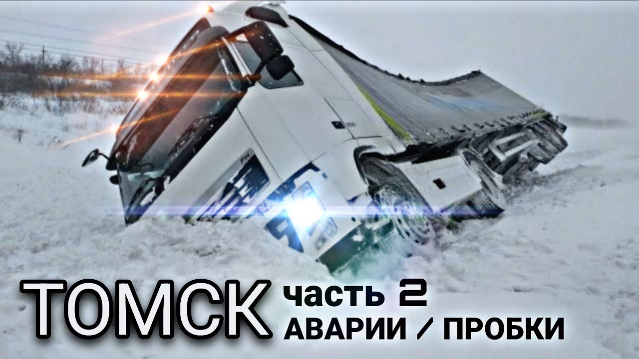 Аварии / ПРОБКИ / Томск / Nissan Diesel Condor