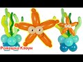 МОРСКАЯ ЗВЕЗДА из шаров СТОЙКА из шариков Starfish Balloon Animal DIY TUTORIAL