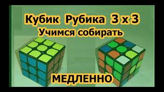 Как собрать Кубик Рубика 3х3 Медленно и понятно для новичков со схемами