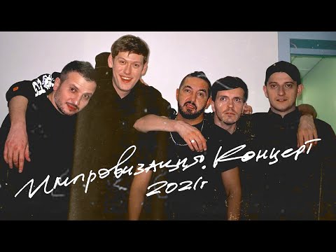 видео: ИМПРОВИЗАЦИЯ. КОНЦЕРТ #1