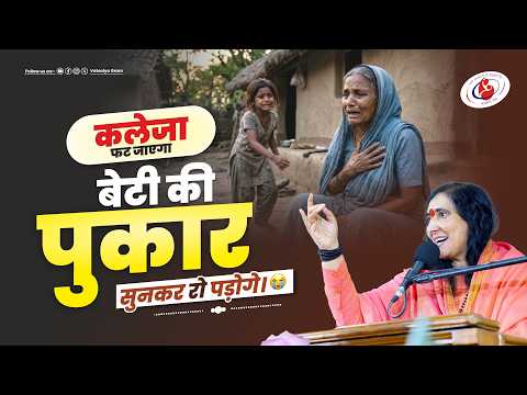 कलेजा फट जाएगा बेटी की पुकार सुनकर रो पड़ोगे #Parivar #Sanskar #SanatanDharma #Bhakti #Emotional